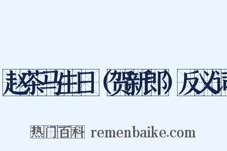 赵茶马生日（贺新郎）反义词是什么意思的图片